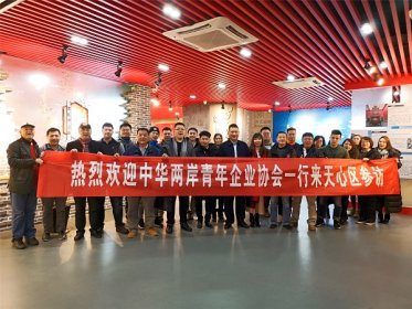 中华两岸青年企业协会一行赴天心区参访交流