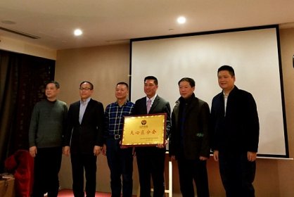 长沙台协天心区分会成立 高念祖当选第一任会长