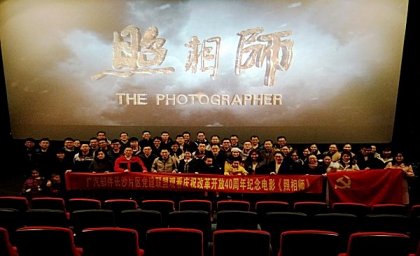 台企广汽东阳党支部组织观看改革开放40周年纪念电影