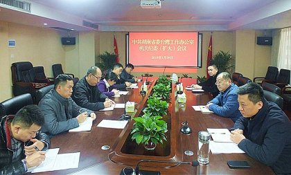 省委台办召开机关纪委（扩大）会议