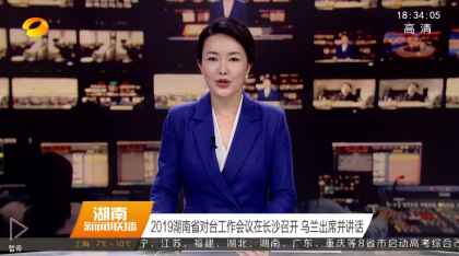 2019湖南省对台工作会议在长沙召开