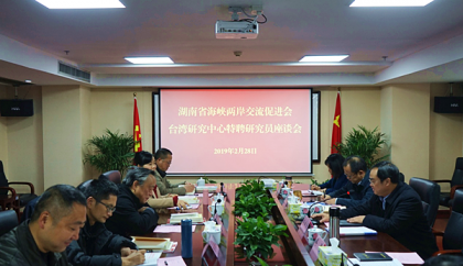 湖南省海促会台湾研究中心组织召开特聘研究员座谈会