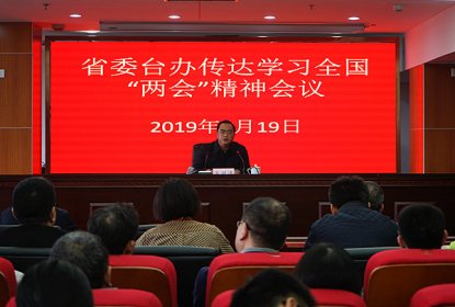 湖南省台办传达学习全国“两会”精神