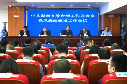 省委台办召开2019年党风廉政建设工作会议