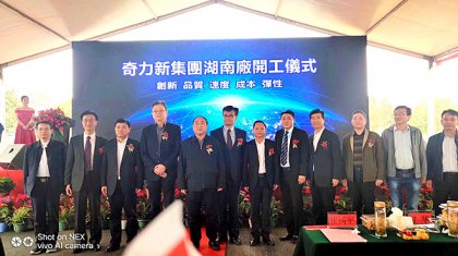 台湾奇力新集团湖南公司第二期项目正式开工