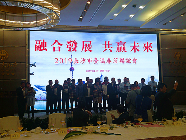 长沙市台协举行2019年春茗联谊会