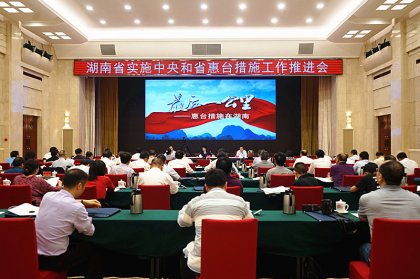 我省召开实施中央和省惠台措施工作推进会