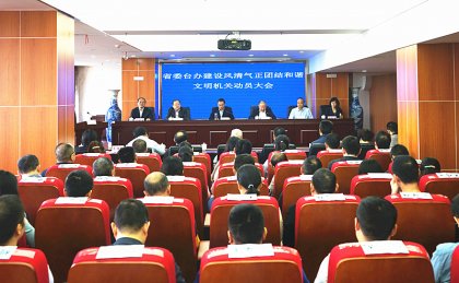 省台办召开建设风清气正团结和谐文明机关动员会