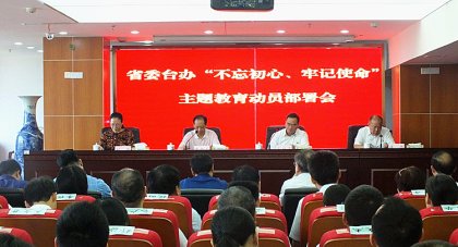 省委台办召开“不忘初心、牢记使命”主题教育动员部署会
