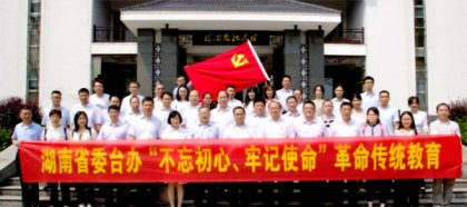 省委台办开展“不忘初心、牢记使命”革命传统教育