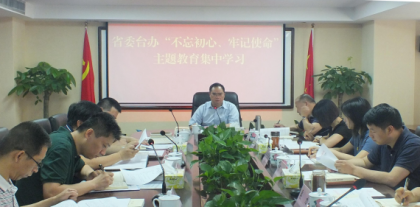 省委台办开展“不忘初心、牢记使命”主题教育集中学习