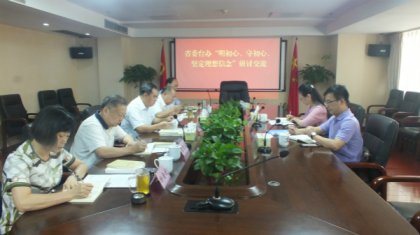 省委台办召开“明初心、守初心，坚定理想信念”研讨交流会