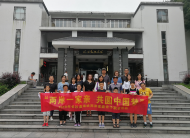 长沙县举办海峡两岸家庭亲子联谊活动