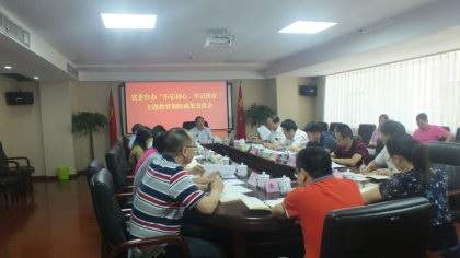 省委台办召开“不忘初心、牢记使命” 主题教育调研成果交流会