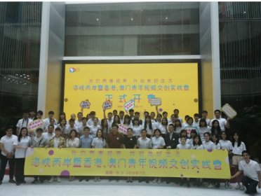 2019年海峡两岸暨香港、澳门青年视频文创实践营在长沙正式开营