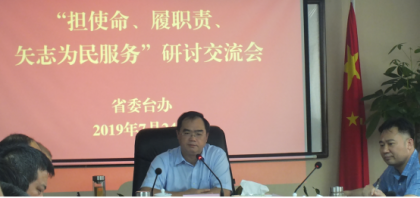 省委台办：担使命履职责 把矢志为民服务落到实处