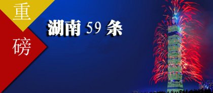 [31条落地]湖南省发布惠台59条