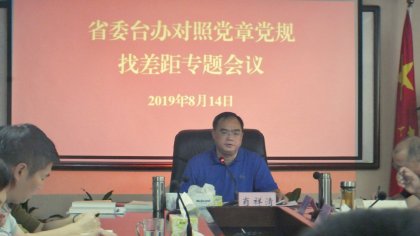 省委台办召开对照党章找差距专题会议
