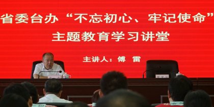 省委台办举办第四期“不忘初心、牢记使命”学习讲堂