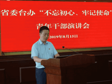 湖南省委台办举办“不忘初心、牢记使命”青年干部演讲会