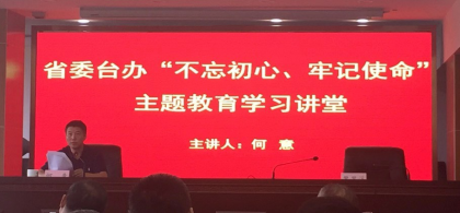 省委台办举办第五期“不忘初心、牢记使命”学习讲堂