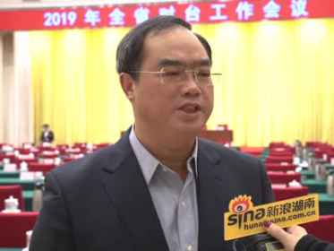 2019年全省对台工作会议在长沙召开