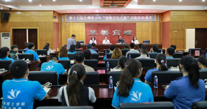 第十九届台湾青年学子“湖湘文化之旅” 活动在岳启动