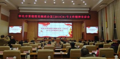 怀化召开贯彻落实省惠台政策宣讲会