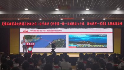 开学第一课:湖南省委台办涉台教育进校园