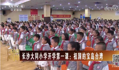<b>【海峡两岸】长沙大同小学开学第一课：祖国的宝岛台湾</b>
