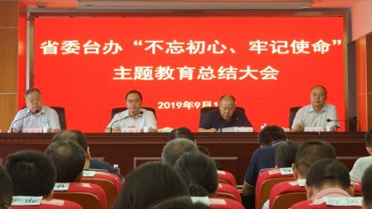 省委台办召开“不忘初心、 牢记使命”主题教育总结大会