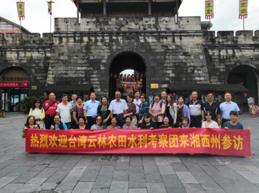 “台湾云林农田水利考察团”湘西行