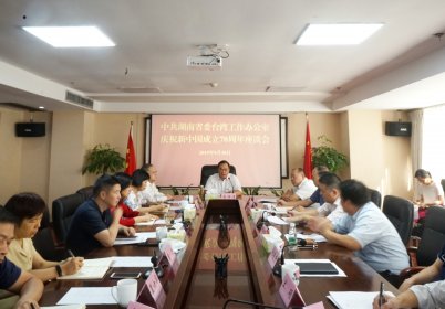 中共湖南省委台湾工作办公室举办庆祝新中国成立70周年座谈会