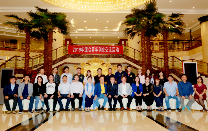 湘潭市举办“2019年潭台青年创业交流活动”
