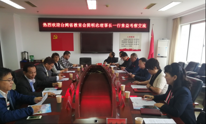 台湾教育会来益考察交流