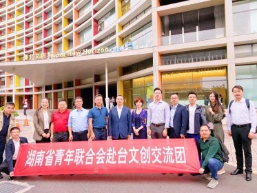 湖南省青联代表团赴台开展文创交流与考察活动