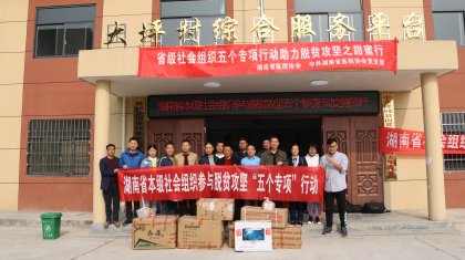 湖南省级社会组织赴办驻点扶贫村开展五个助力脱贫攻坚专项行动