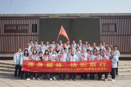 强身健体 快乐前行——湖南省委台办工会举办秋季健步走活动