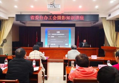 湖南省委台办工会举办摄影知识讲座