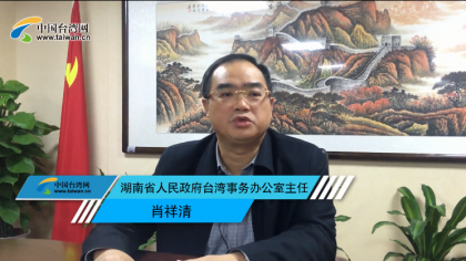 <b>【中国台湾网】31条措施”和“湘版59条”为台胞在湘发展解难题</b>