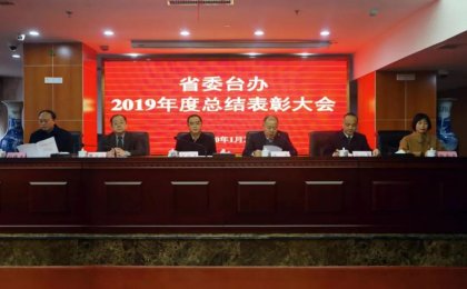 省委台办召开2019年度总结表彰大会