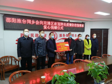 邵阳在台同乡会捐款3万余元驰援家乡抗击疫情