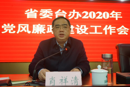 省委台办召开2020年党风廉政建设工作会议