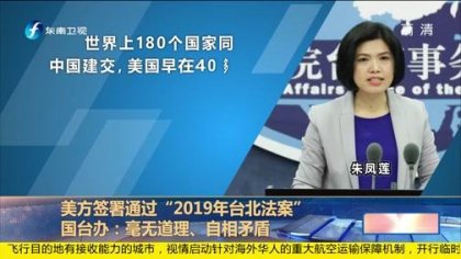 “台北法案”深度剖析 专家：民进党“倚美抗中”把台湾推入火坑
