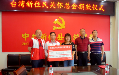 情系故乡 爱连两岸 ——台湾新住民关怀总会捐款助力新化疫情防控