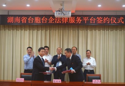 湖南省建立台胞台企法律服务平台