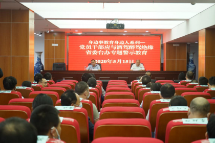 省委台办组织开展“党员干部应与酒驾醉驾绝缘”专题警示教育
