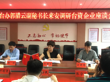 益阳市委副秘书长、台办主任郭腊云赴安化县调研台企复工复产