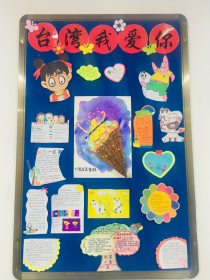 营盘路小学开展“我爱宝岛台湾” 板报评比活动