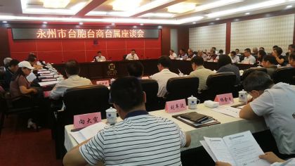 永州市台胞台商台属座谈会召开